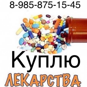 Kyплю ДОРОГО Лекарства 8-985-875-15-45 смс, вибер, ватцап - куплю.jpg